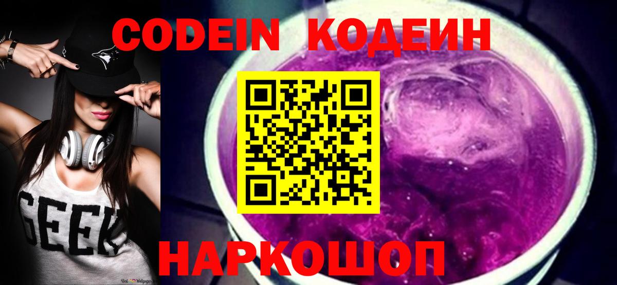 Codein напиток Lean (лин) Заволжье